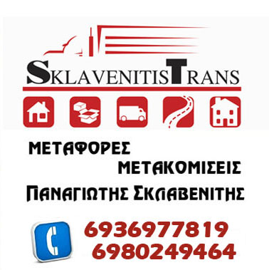 Sklavenitis Trans – Μεταφορές Μετακομίσεις Παναγίωτης Σκλαβενίτης